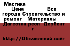 Мастика Hyper Desmo system › Цена ­ 500 000 - Все города Строительство и ремонт » Материалы   . Дагестан респ.,Дербент г.